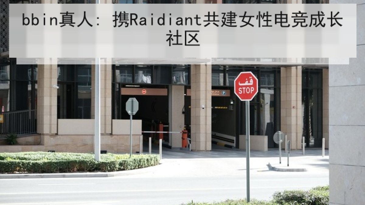 bbin真人: 携Raidiant共建女性电竞成长社区 bbin真人: 携Raidiant共建女性电竞成长社区